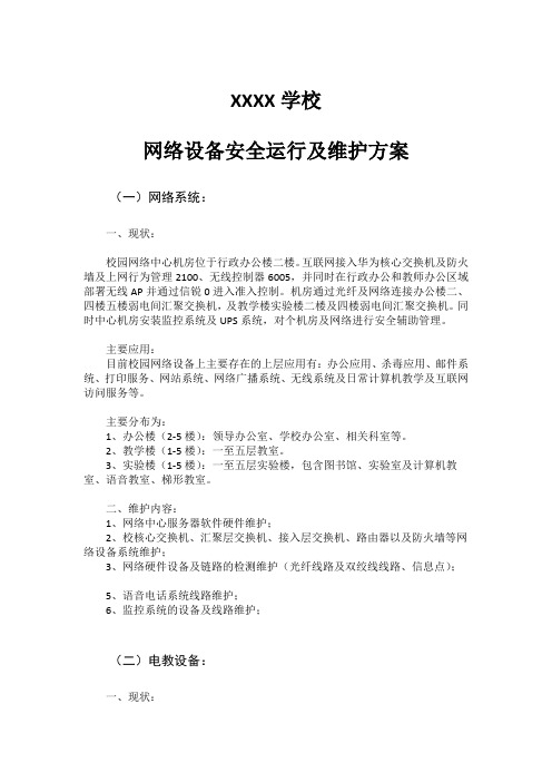 学校网络电教办公设备情况说明及学校弱电项目维护方案