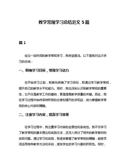 教学常规学习总结范文5篇