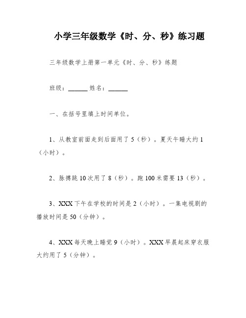 小学三年级数学《时、分、秒》练习题