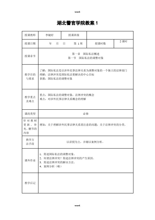 《国际私法》教案(婕妤版)#(精选.)