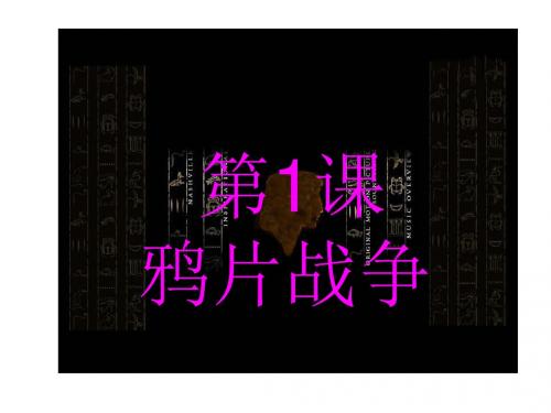 人教部编版八年级历史上册第1课鸦片战争(共37张PPT)