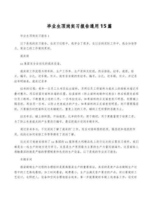 毕业生顶岗实习报告通用15篇