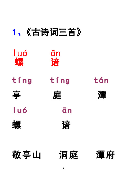 人教版小学语文四年级下册生字词语表