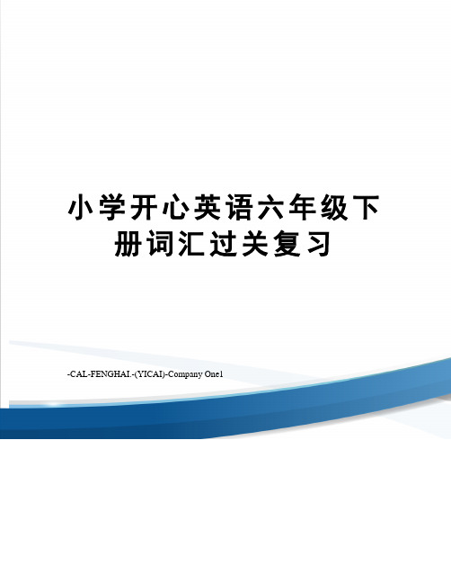 小学开心英语六年级下册词汇过关复习