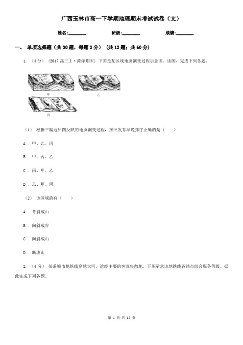 广西玉林市高一下学期地理期末考试试卷(文)