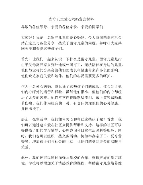 留守儿童爱心妈妈发言材料