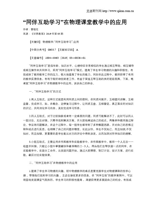 “同伴互助学习”在物理课堂教学中的应用