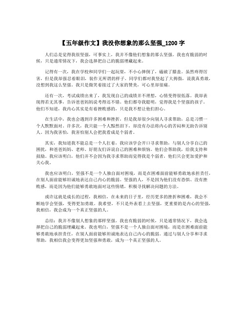 【五年级作文】我没你想象的那么坚强_1200字