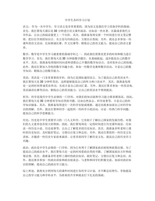 中学生各科学习计划