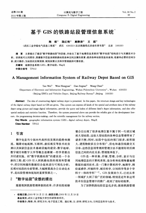 基于GIS的铁路站段管理信息系统