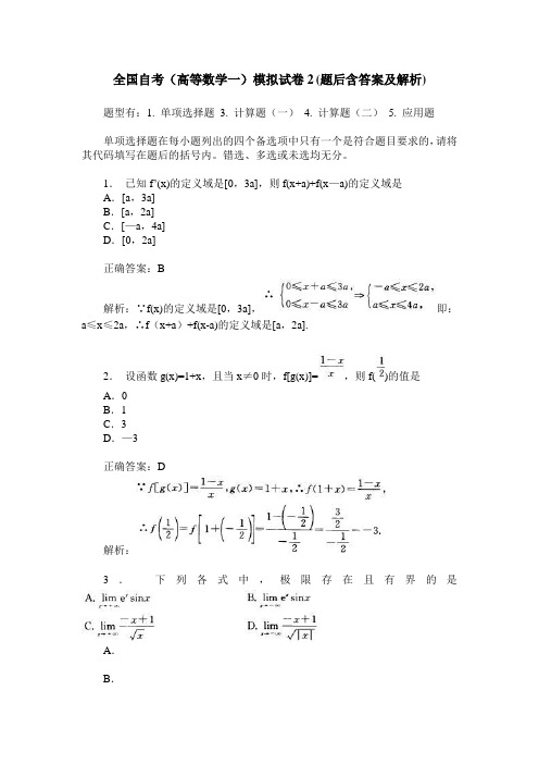 全国自考(高等数学一)模拟试卷2(题后含答案及解析)