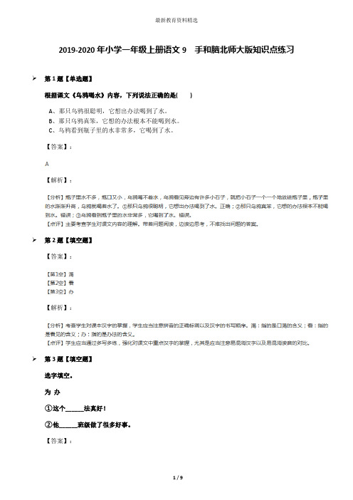 2019-2020年小学一年级上册语文9  手和脑北师大版知识点练习