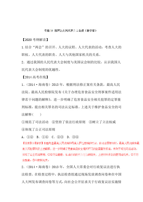 2020年高考政治第一轮复习精品教学案：专题16 我国的人民代表大会制度(教师版)