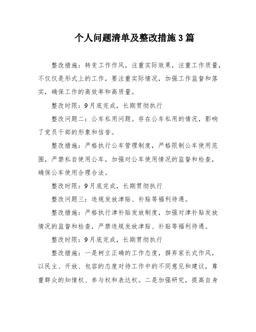 个人问题清单及整改措施3篇