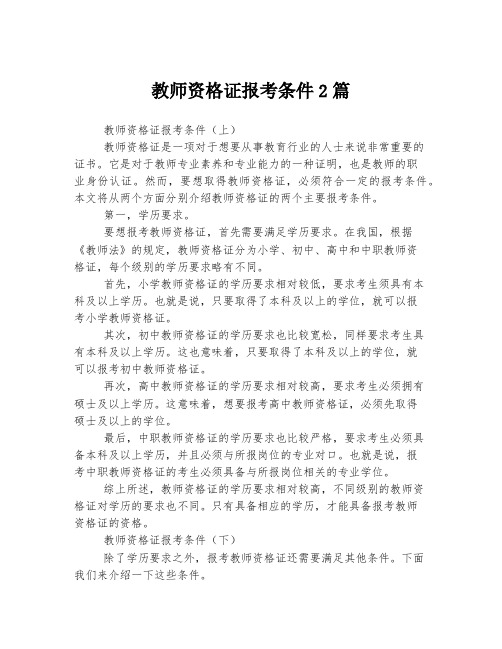 教师资格证报考条件