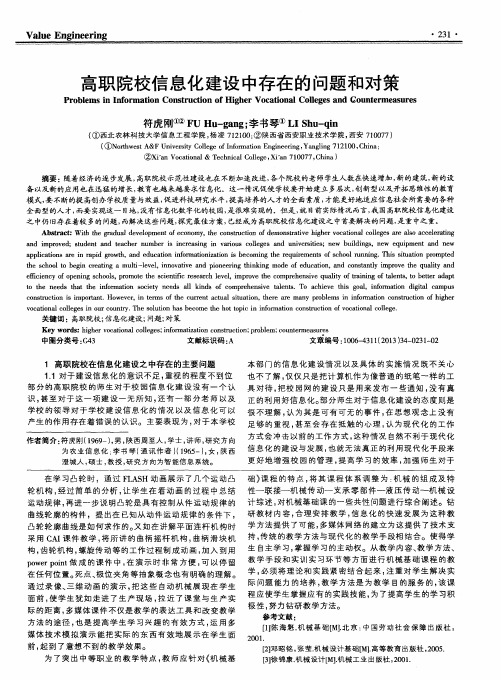 高职院校信息化建设中存在的问题和对策