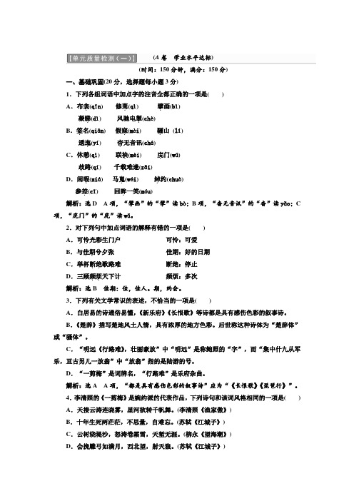 高中语文人教版选修《中国古代诗歌散文欣赏》单元质量检测(一) Word版含解析.doc