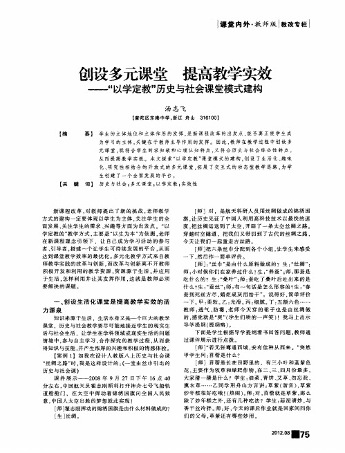 创设多元课堂提高教学实效——“以学定教”历史与社会课堂模式建构