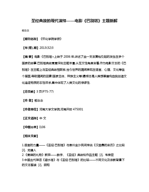 圣经典故的现代演绎——电影《巴别塔》主题新解