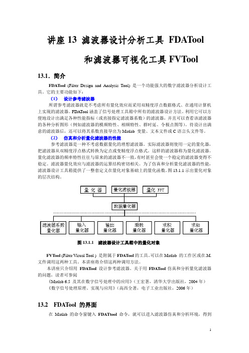 滤波器设计分析工具 FDATool和滤波器可视化工具 FVTool.