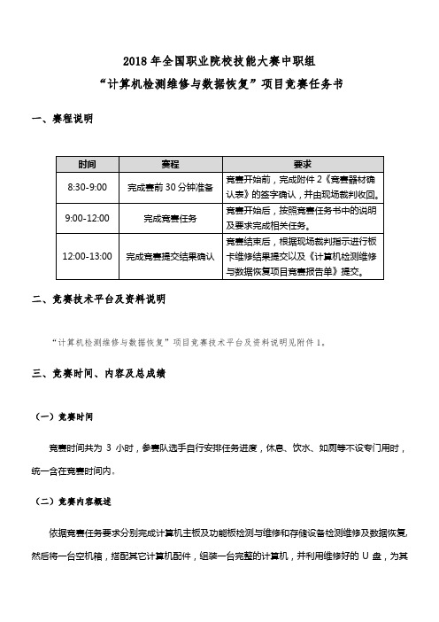 2018计算机检测维修与数据恢复国赛赛卷-项目竞赛任务书