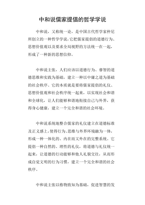 中和说 儒家提倡的哲学学说