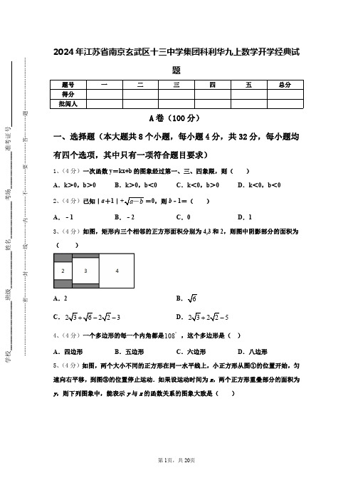 2024年江苏省南京玄武区十三中学集团科利华九上数学开学经典试题【含答案】