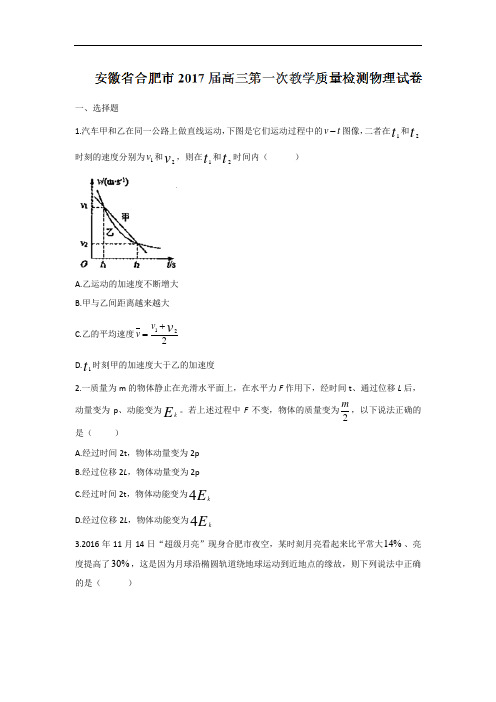 安徽省合肥市2017届高三第一次教学质量检测物理试题 Word版含答案