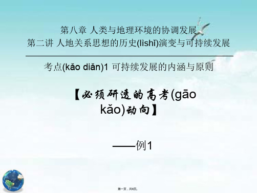 三维设计高考地理山东专用总复习重点速通课件必须研透的高考动向821高考动向例1