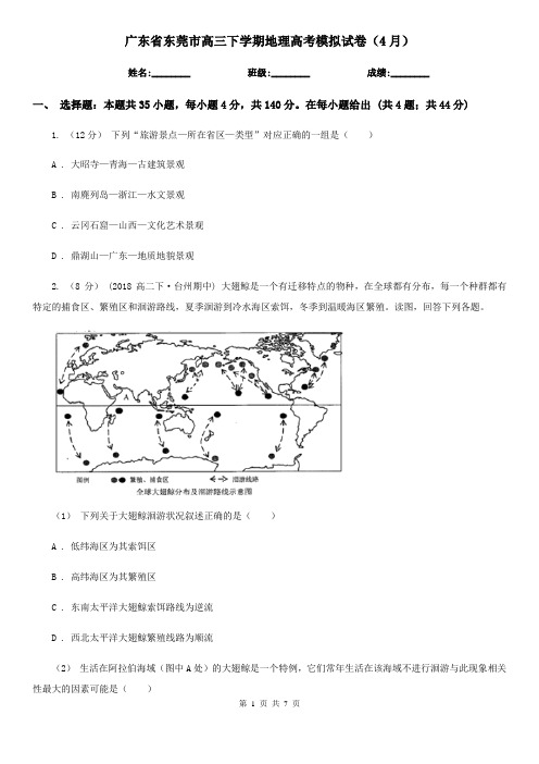 广东省东莞市高三下学期地理高考模拟试卷(4月)