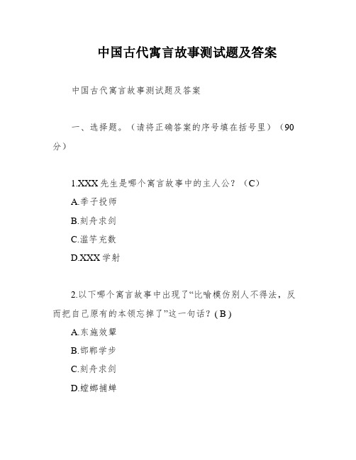 中国古代寓言故事测试题及答案