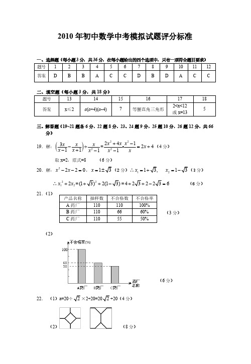 2010年初中数学中考模拟试题答案