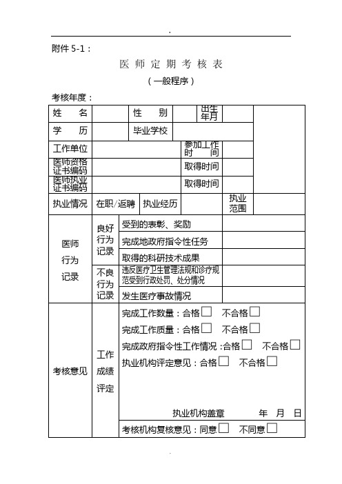 医师定期考核表(统一)