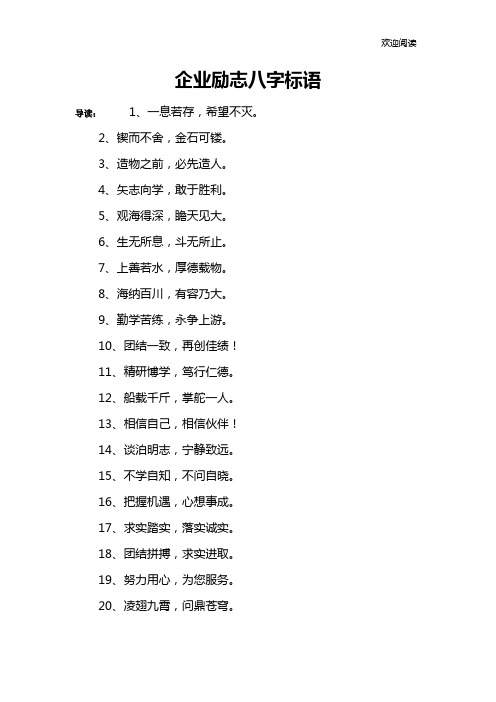 企业励志八字标语