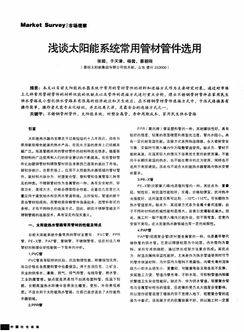 浅谈太阳能系统常用管材管件选用