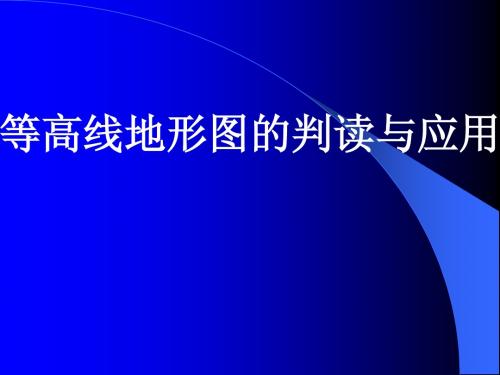 地理课件等高线地形图的判读与应用