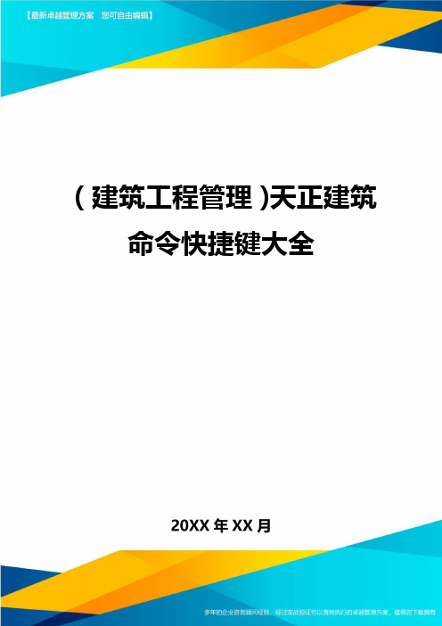 (建筑工程管理]天正建筑命令快捷键大全