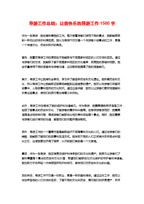 导游工作总结：让我快乐的导游工作