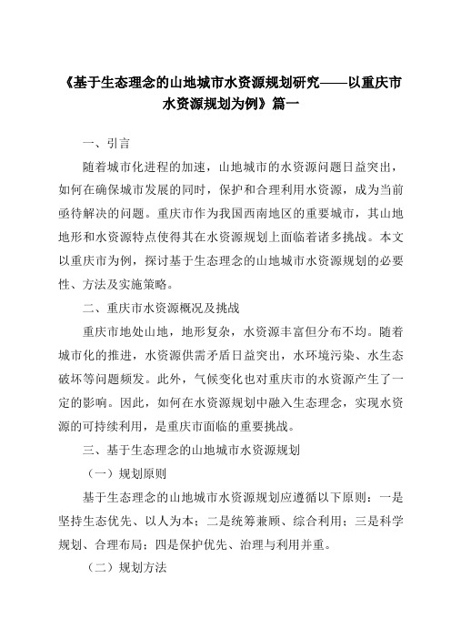 《2024年基于生态理念的山地城市水资源规划研究——以重庆市水资源规划为例》范文