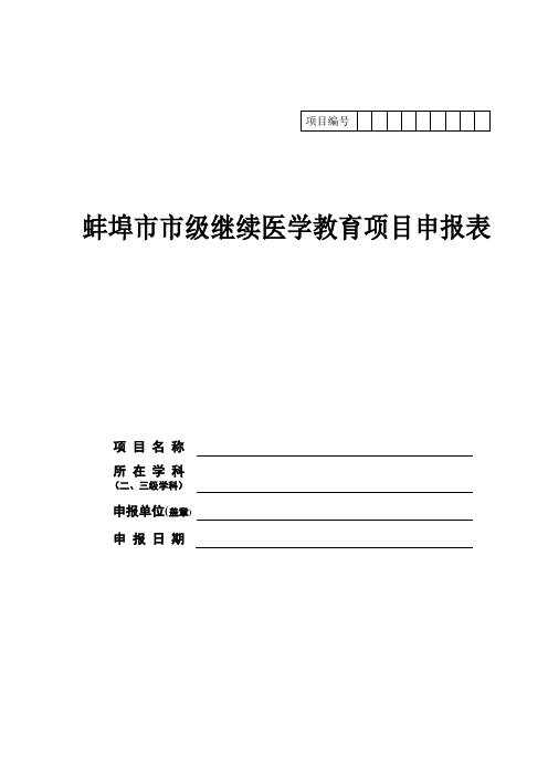蚌埠市市级继续医学教育项目申报表