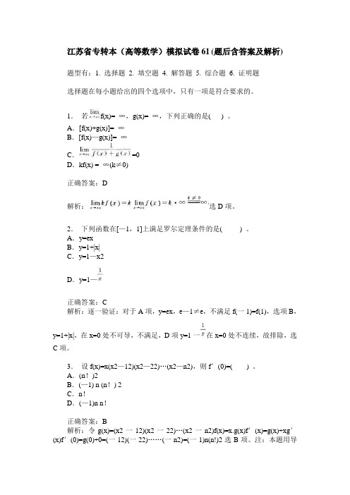 江苏省专转本(高等数学)模拟试卷61(题后含答案及解析)