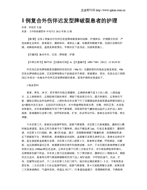 1例复合外伤伴迟发型脾破裂患者的护理