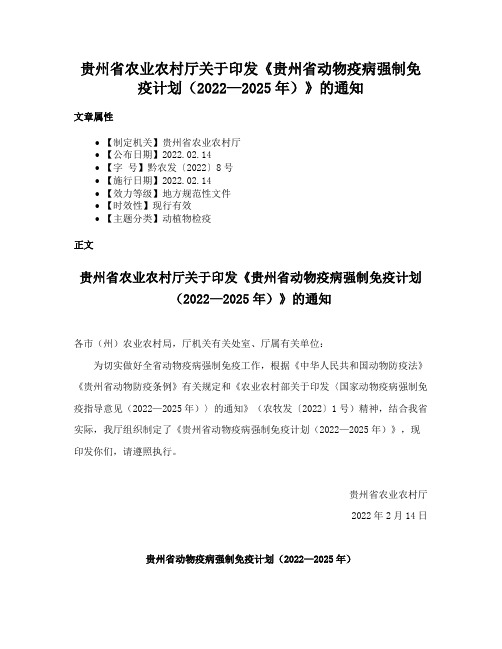 贵州省农业农村厅关于印发《贵州省动物疫病强制免疫计划（2022—2025年）》的通知