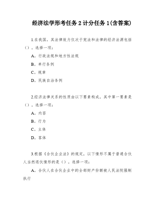 经济法学形考任务2计分任务1(含答案)