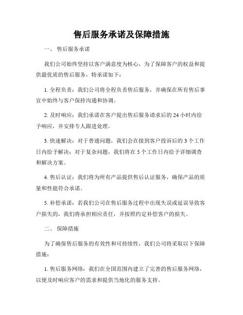 售后服务承诺及保障措施