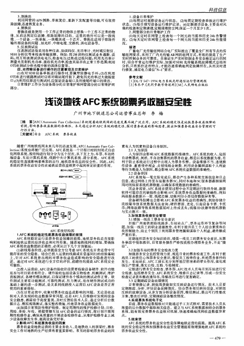 浅谈地铁AFC系统的票务收益安全性