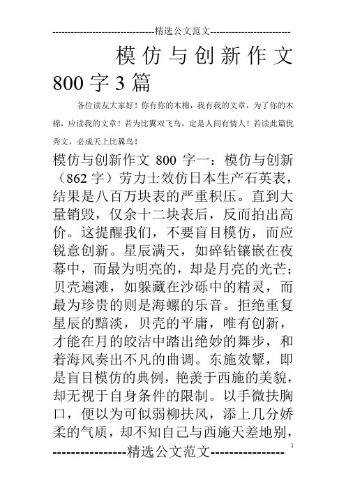 模仿与创新作文800字3篇_0