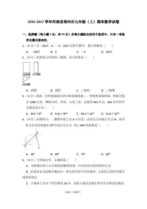 2016-2017学年河南省郑州市九年级(上)期末数学试卷