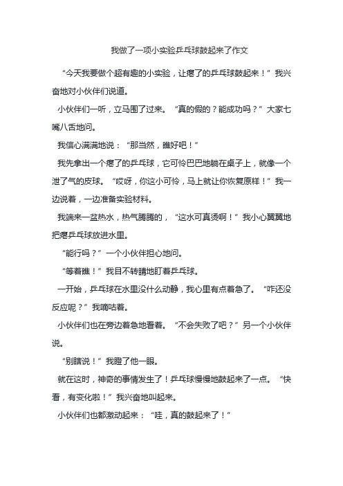 我做了一项小实验乒乓球鼓起来了作文