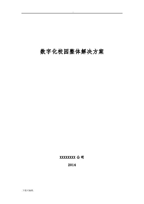 智慧校园(数字化校园)解决方案设计